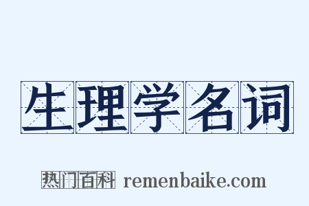 生理学名词是什么意思的图片